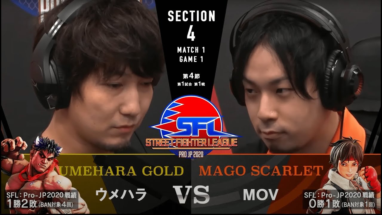 【第4節】MATCH１ GAME１ ウメハラ/影ナル者 vs MOV/さくら【SFL: Pro-JP 2020】
