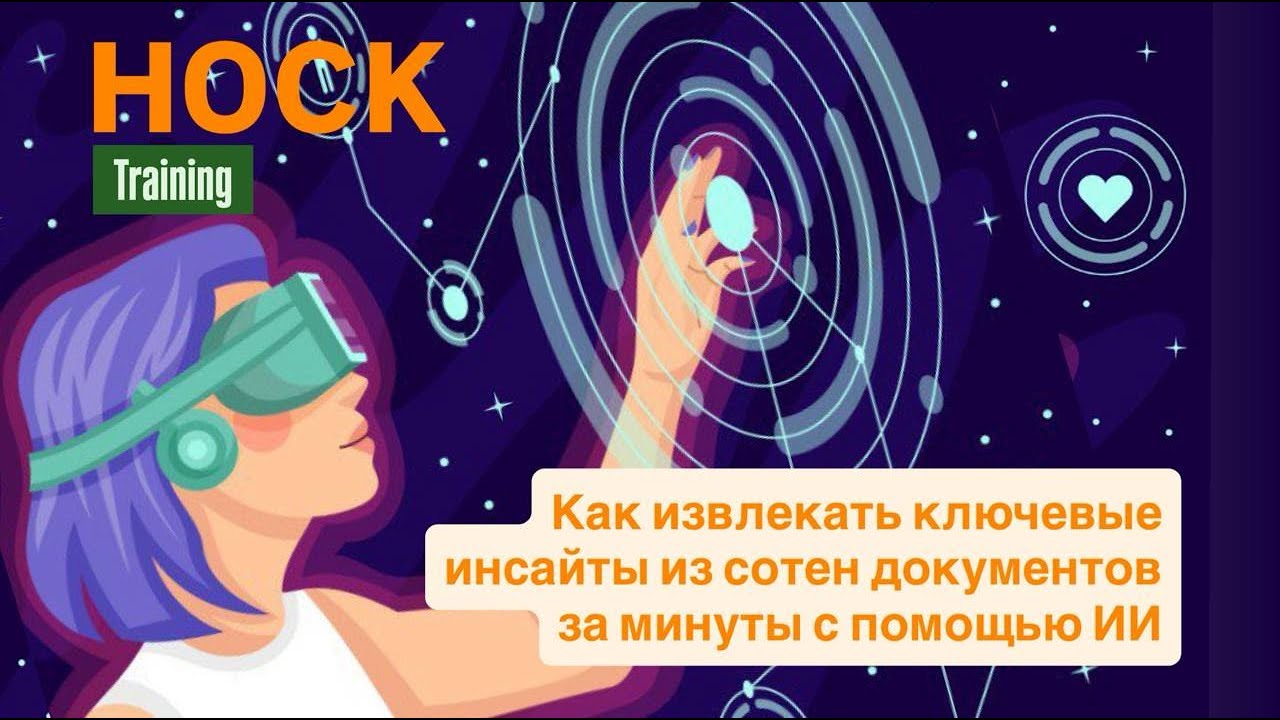 Как извлекать ключевые инсайты из сотен документов за минуты с помощью ИИ