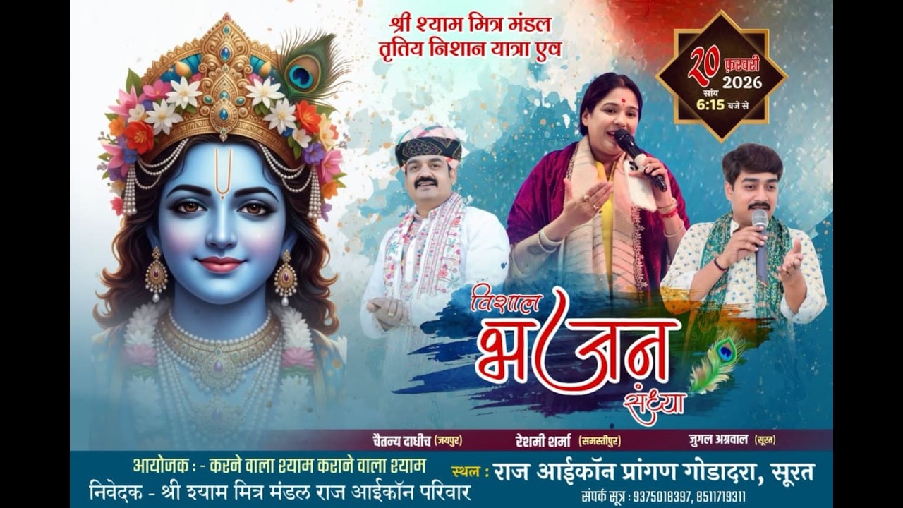 विशाल भजन संध्या | निवेदक - श्री श्याम मित्र मंडल राज आइकॉन परिवार | सूरत