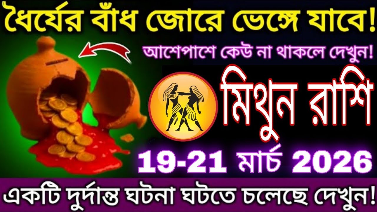 মিথুন রাশি ১৯-২১ মার্চ ২০২৬ | হঠাৎ ধন লাভ | ভেঙে যাবে দারিদ্র্য, আসছে বড় পরিবর্তন #mithun 