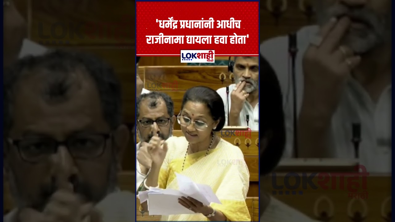 Supriya Sule: 'धर्मेंद्र प्रधानांनी आधीच राजीनामा द्यायला हवा होता' #shorts #shortsfeed
