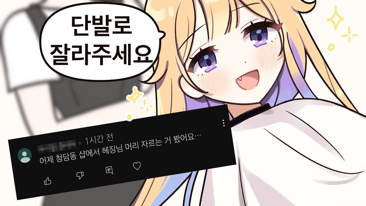 여러분 저 머리 잘랐는데 어때용 ㅇㅅㅇ