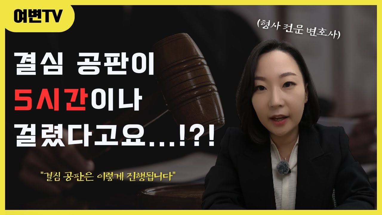 결심 공판이 5시간이나 걸렸다고요..? 형사사건 결심 공판 절차에 대해 알려드립니다. #형사재판 #결심 #결심공판 #형사전문변호사