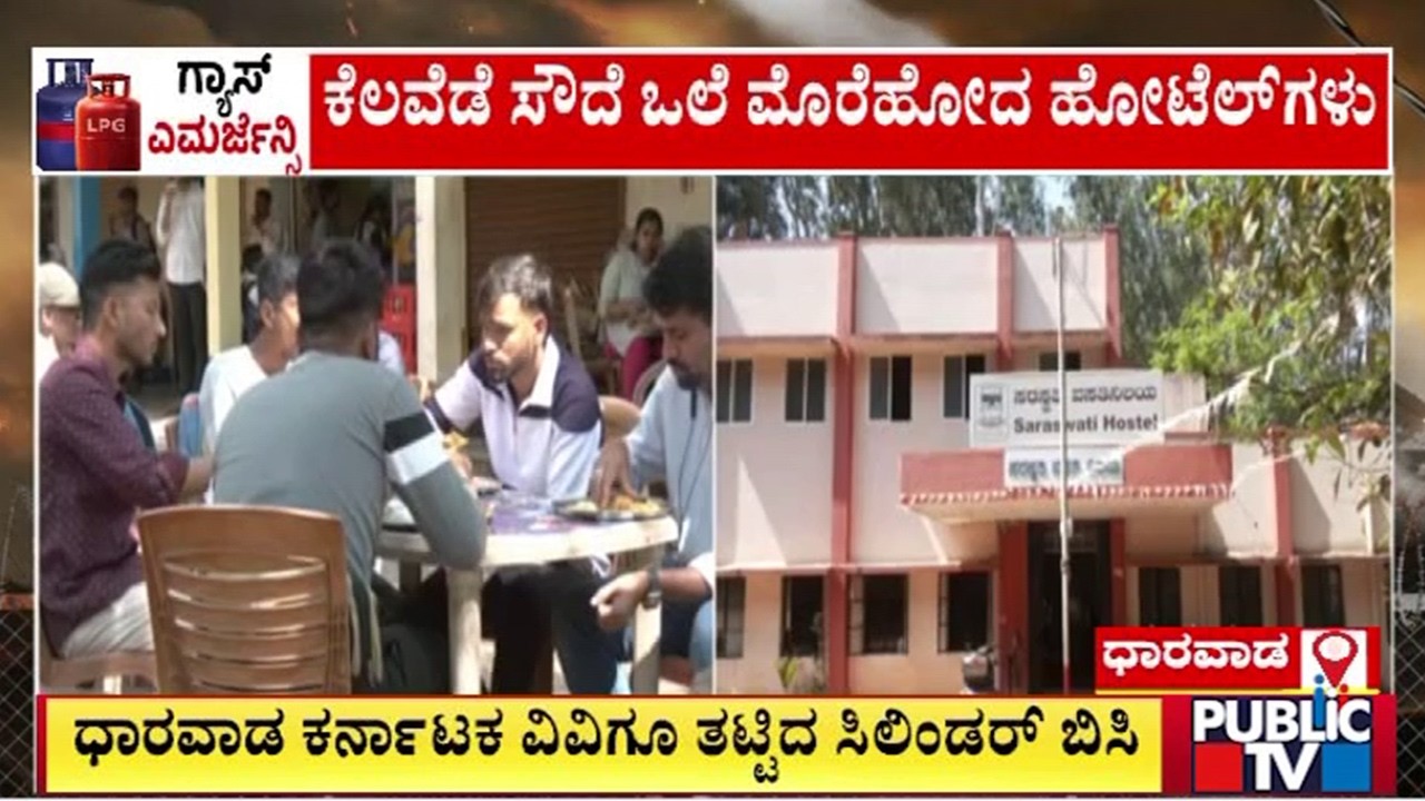 ಧಾರವಾಡ ಕರ್ನಾಟಕ ವಿವಿಗೂ ತಟ್ಟಿದ ಸಿಲಿಂಡರ್ ಬಿಸಿ | Dharwad | Public Tv