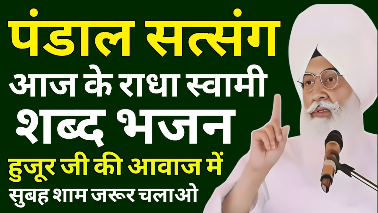 आज का पंडाल सत्संग शब्द भजन | हुजूर जी की पावन आवाज में | Radha Soami Ji | RSSB Shabad 2026