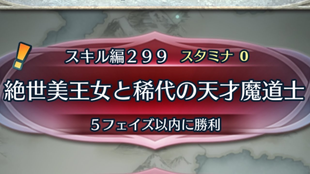 [FEH]クイズマップ スキル編299 絶世美王女と稀代の天才魔道士[FEヒーローズ]