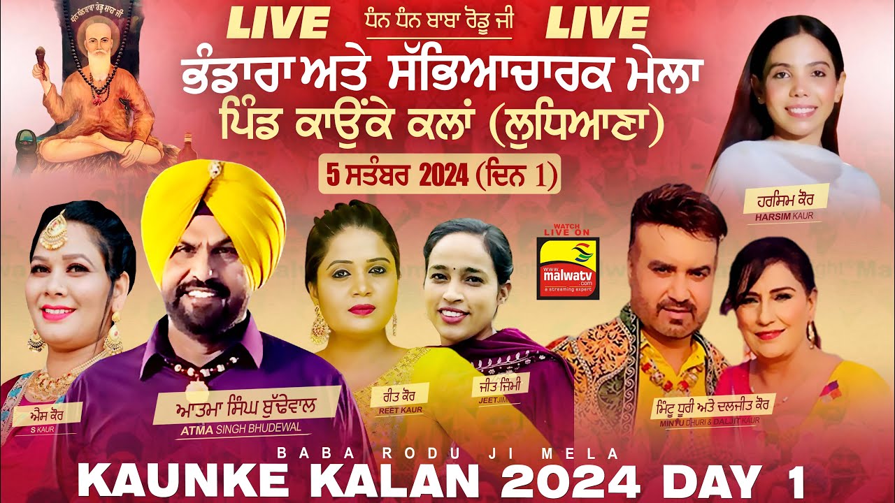 🔴[LIVE] KAUNKE KALAN / ਕਾਉਂਕੇ ਕਲਾਂ (Ludhiana / ਲੁਧਿਆਣਾ) Baba Rodu Ji Mela 5 Sep. 2024 (Day 1)