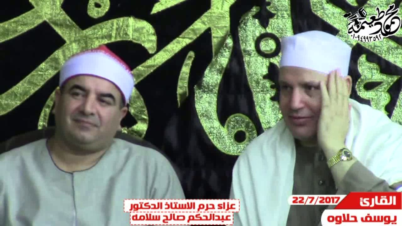 الشيخ يوسف حلاوه= عزاء حرم الأستاذ الدكتور عبدالحكم صالح سلامه -دروه-أشمون-منوفيه 22-7-2017