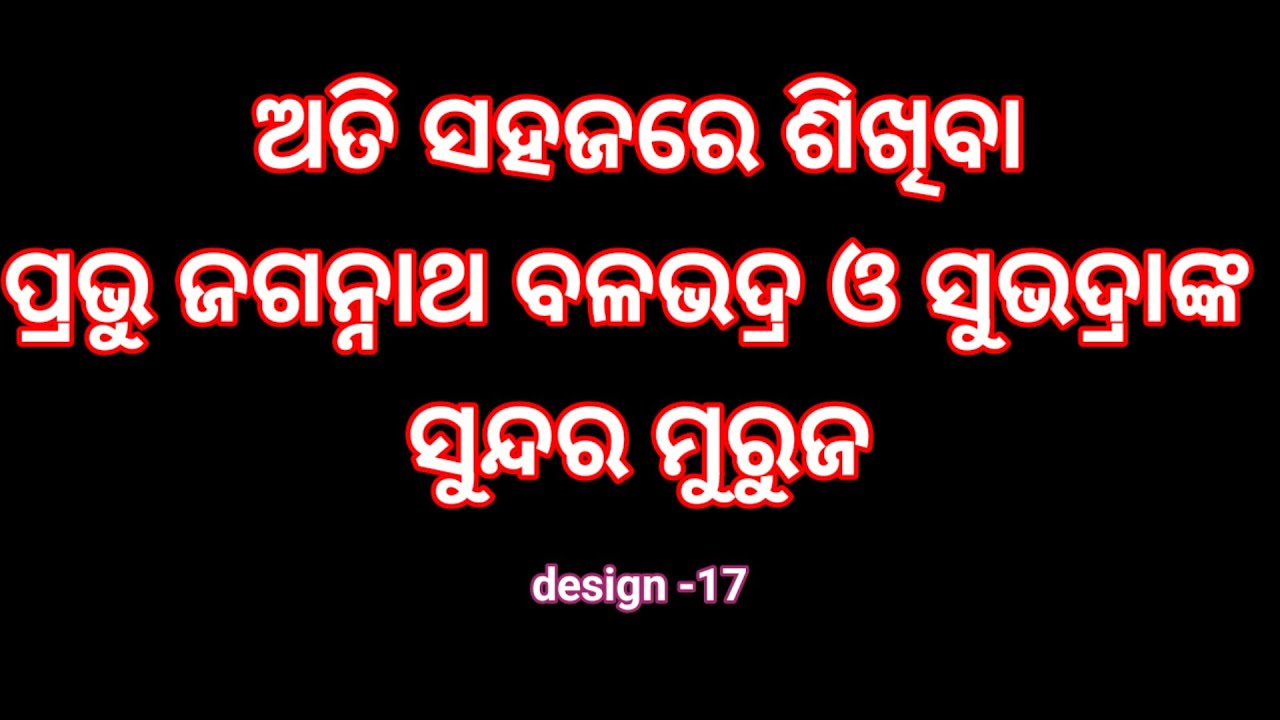 Lord Jagannatha balabhadra subhadra muruja | Kartika purnima rangoli designs | Panchuka muruja |