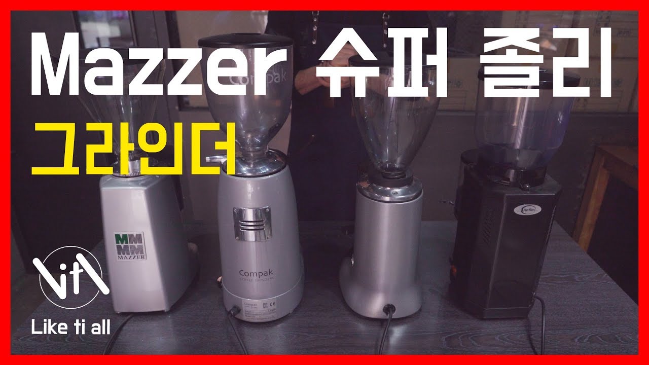 [ 그라인더 ] MAZZER 슈퍼졸리 / SUPER JOLLY 궁금하지 않늬?!