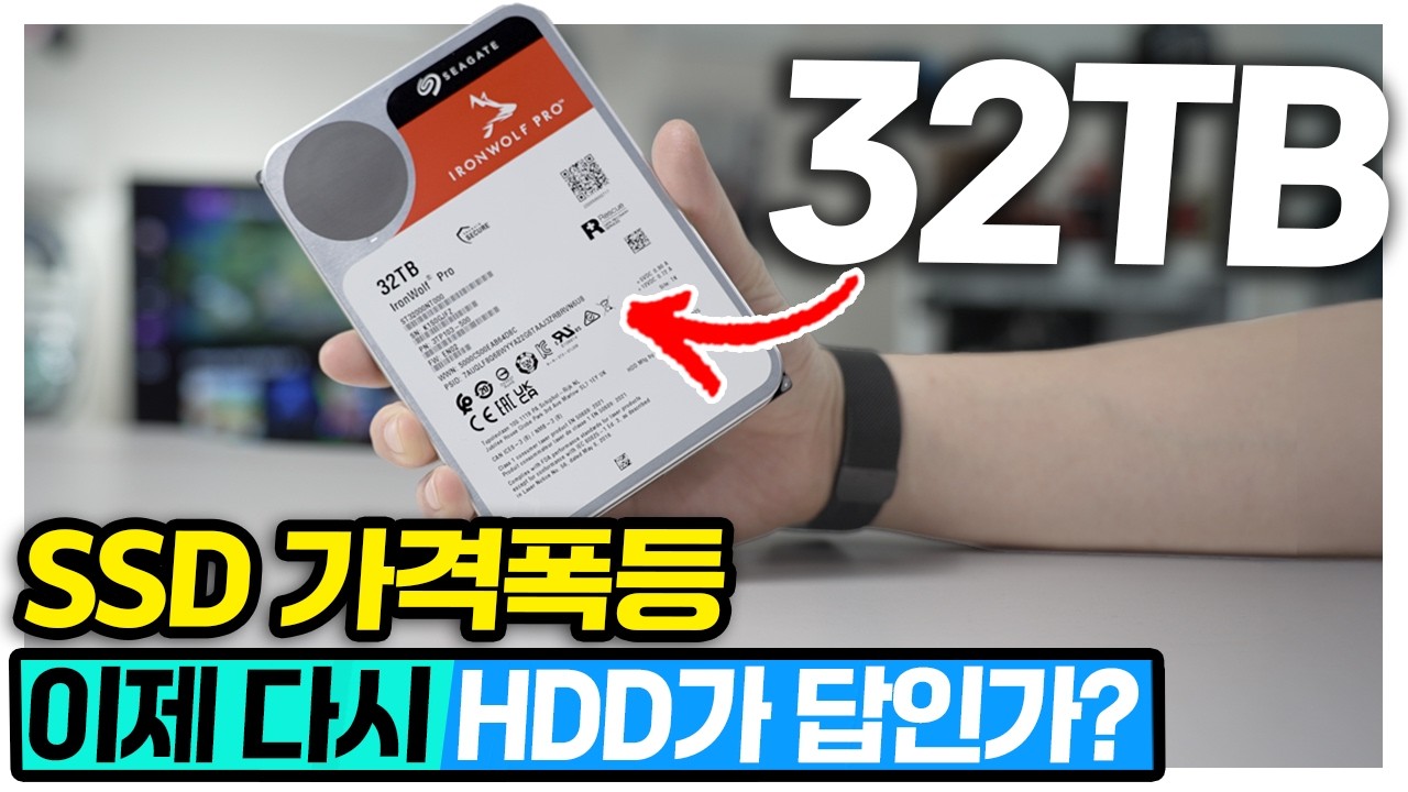 32TB 초극대용량 HDD! 가격폭등 SSD 이제 다시 HDD가 답인건가? 씨게이트 32TB 출시