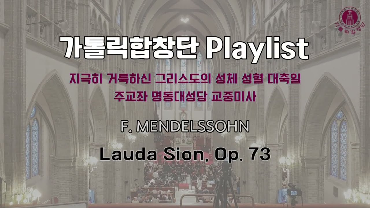 [Playlist]지극히 거룩하신 그리스도의 성체 성혈 대축일 주교좌 명동대성당 교중미사 전례 음악 | Lauda Sion, Op.73, F. Mendelssohn