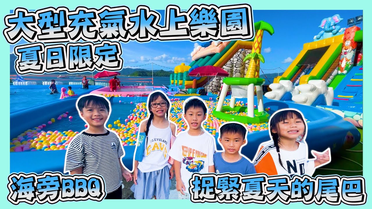 [白石fun fun水上樂園]｜白石充氣水上樂園｜海旁燒烤場｜Whitehead Barbecue｜親子好去處｜Hailey Family