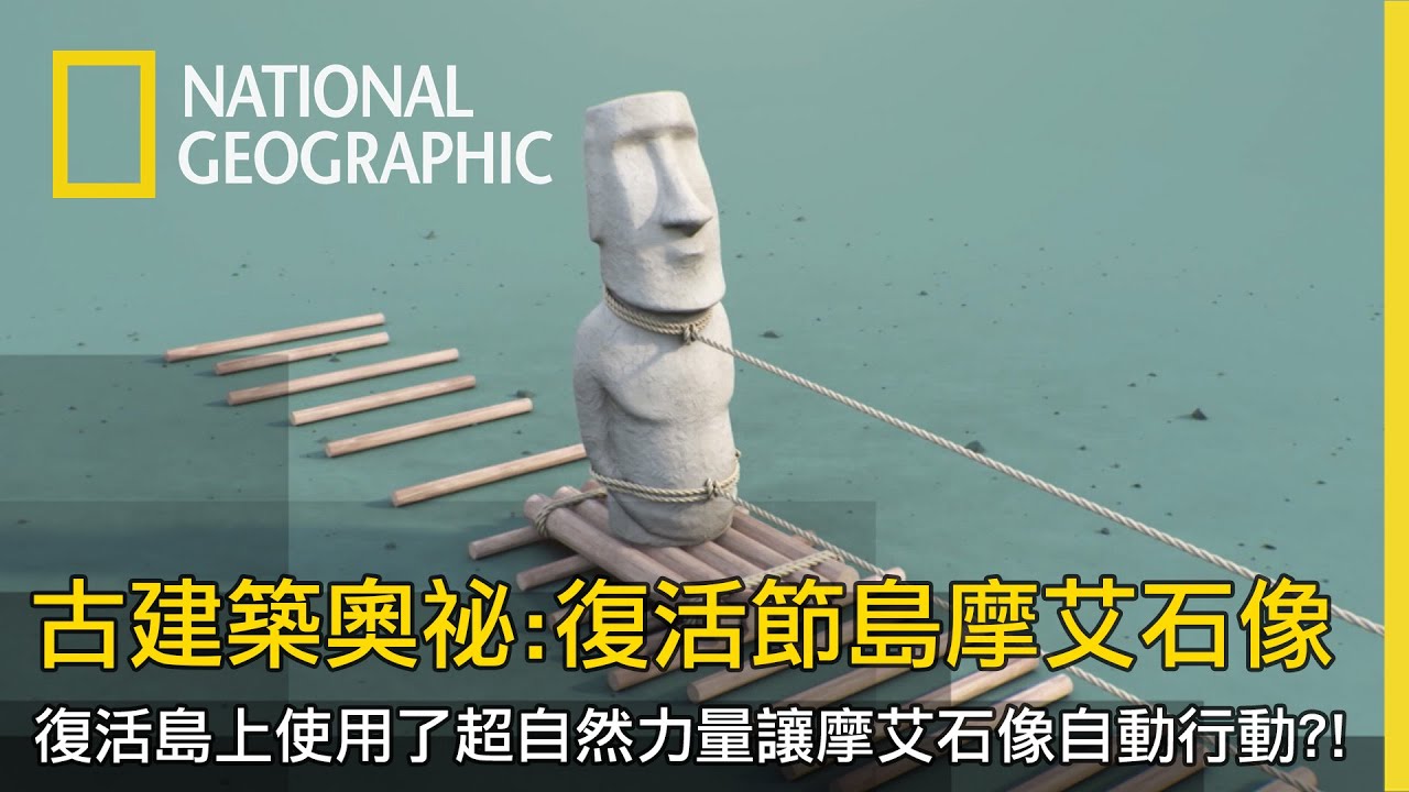 摩艾石像（Moai）是怎麼坐落在復活島上的？科學家用各種方法試圖找到真相【古建築奧祕：復活節島摩艾石像】