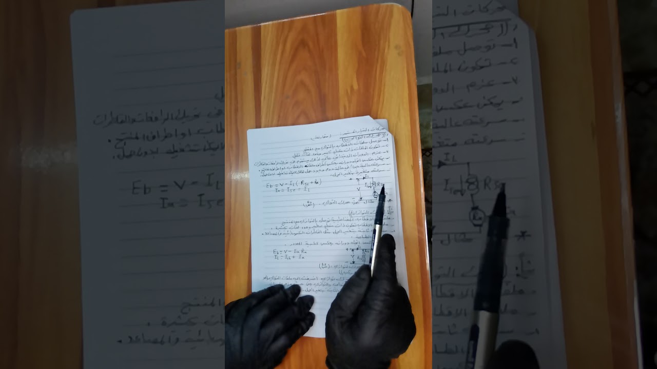 العلوم الصناعية للثاني كهرباء الفصل الثاني أنواع محركات التيار المستمر.       (الدرس الرابع عشر)