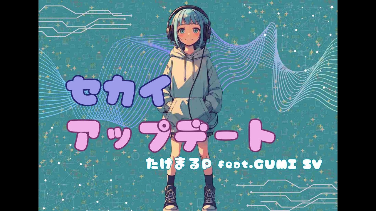 セカイアップデート /たけまるP feat.GUMI 【オリジナル曲No.10】