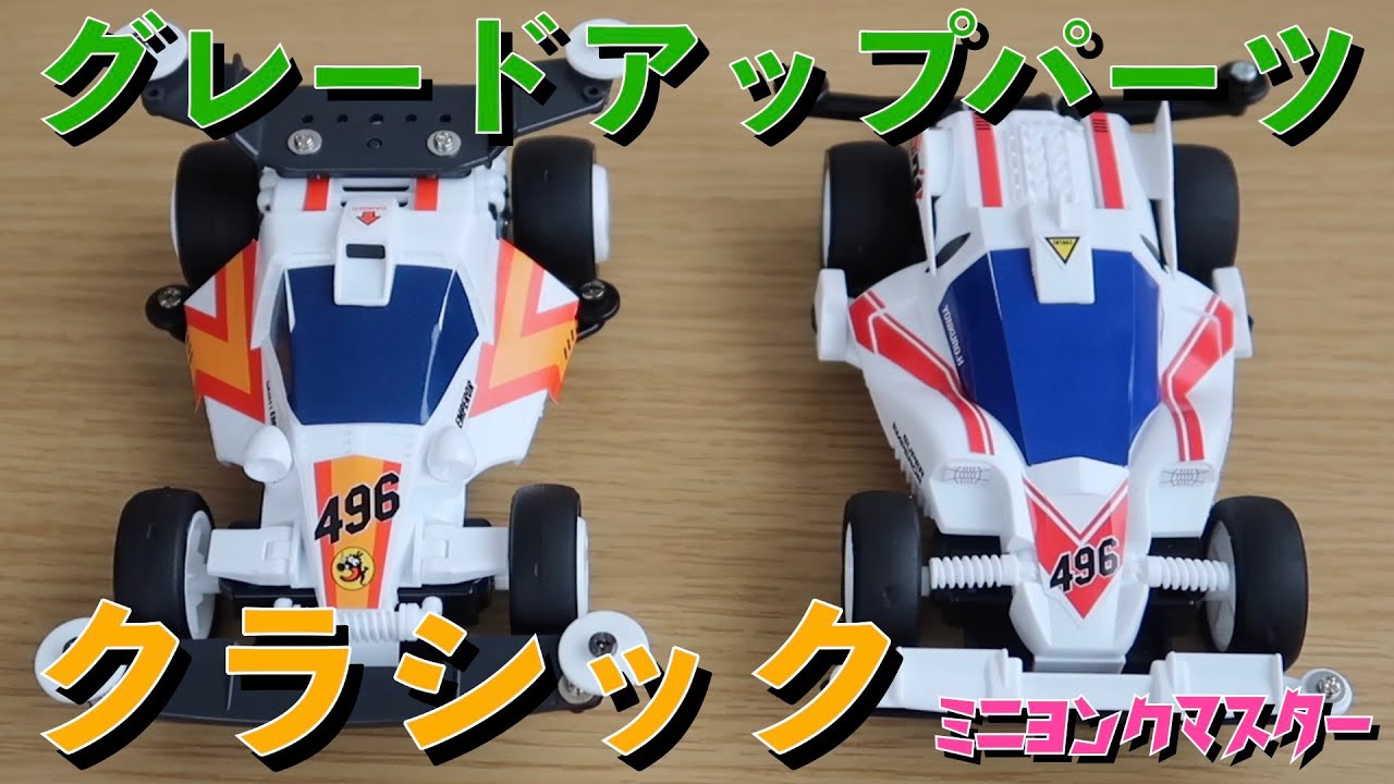 【ミニ四駆】いにしえのグレードアップパーツセット！クラシック Vol.1＆2が復刻！【ミニヨンクマスター】