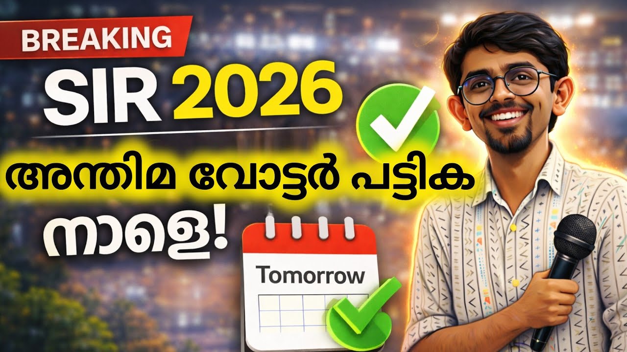 SIR Final Voter List Tomorrow | Final List Tomorrow | Kerala Update