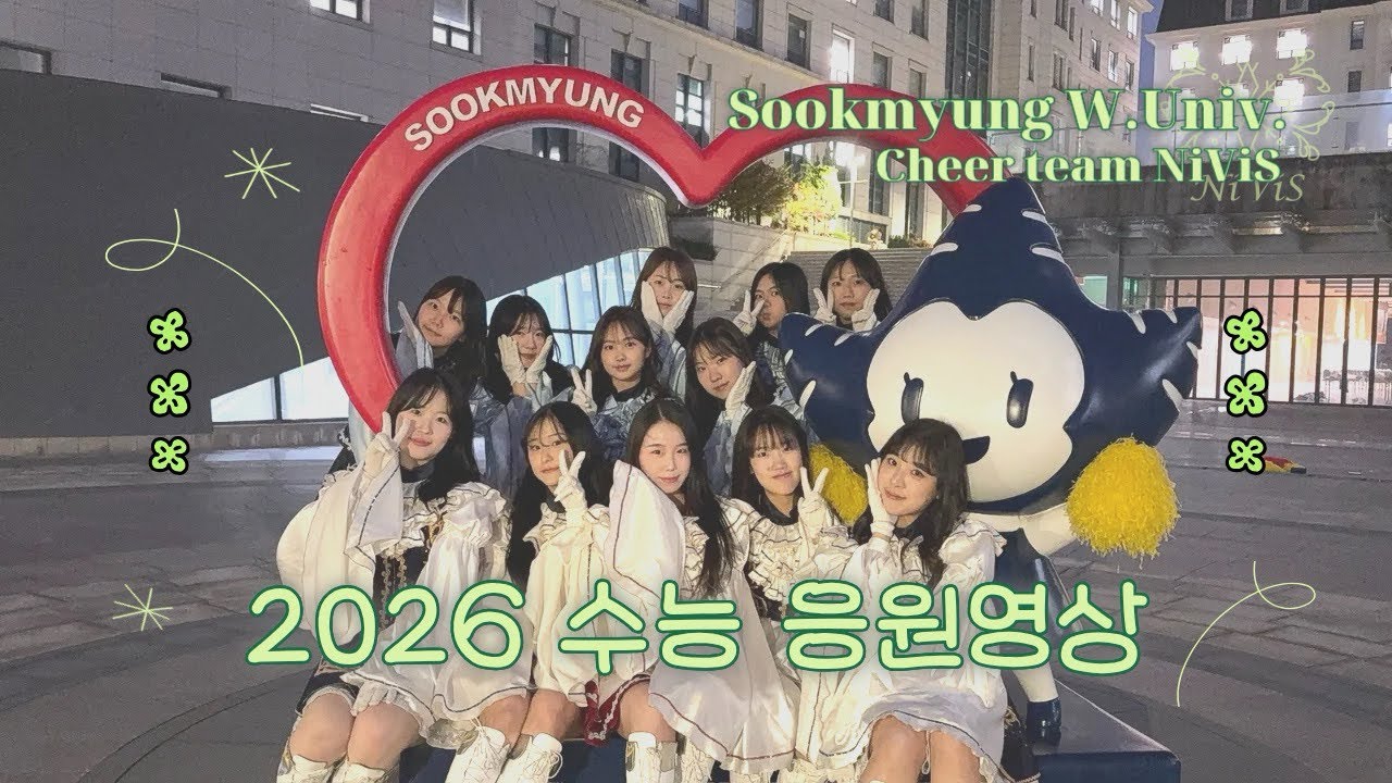 [숙명여자대학교 니비스 응원단] 2026 수능 응원 영상 - Let’s Go (걸스데이)