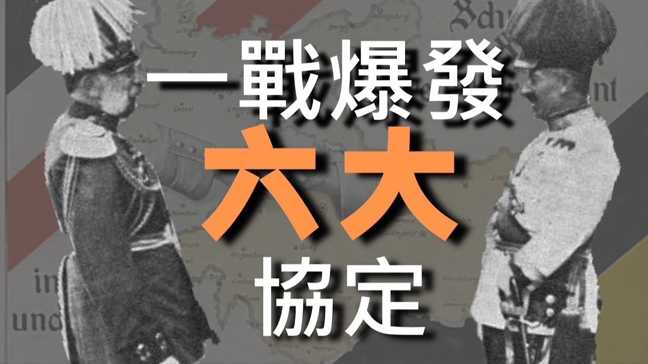 《戰地風雲1》你不能不知 ► 搞懂一戰爆發的六大協定！