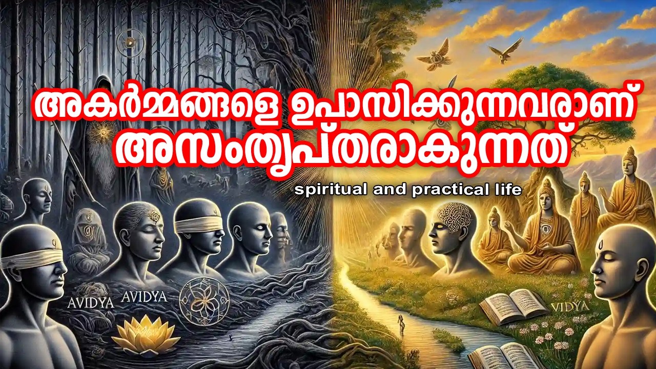 അകര്‍മ്മങ്ങളെ ഉപാസിക്കുന്നവരാണ് അസംതൃപ്തരാകുന്നത്‌ | #gurunirmalanandagirimaharaj