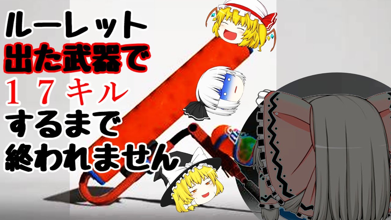 【スプラトゥーン３】テイオウイカが難しい 【ルーレットで出た武器で17キルするまで終われません】 Part3【ゆっくり実況】