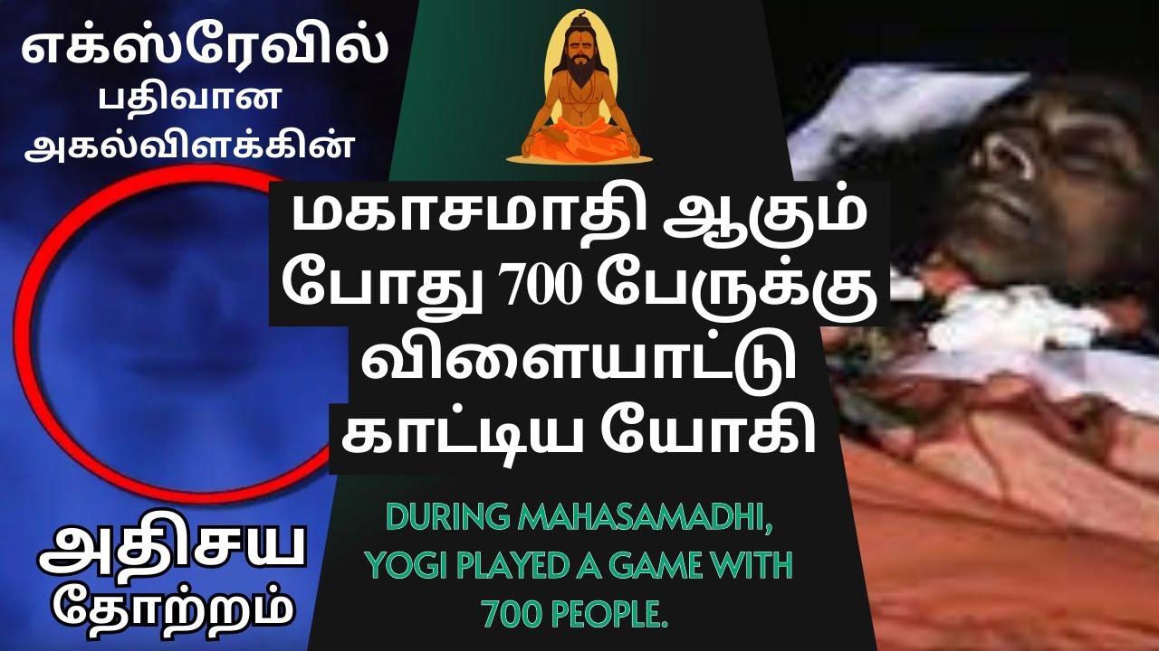 🧘மகாசமாதி ஆகும்போது 700 பேருக்கு விளையாட்டு காட்டிய யோகி 🎊 | 🩻எக்ஸ்ரேவில் பதிவான அதிசய விளக்கு 🪔