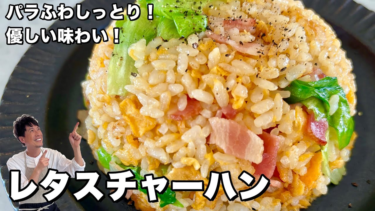パラふわしっとり！パパっと作れるレタス炒飯（チャーハン）の作り方