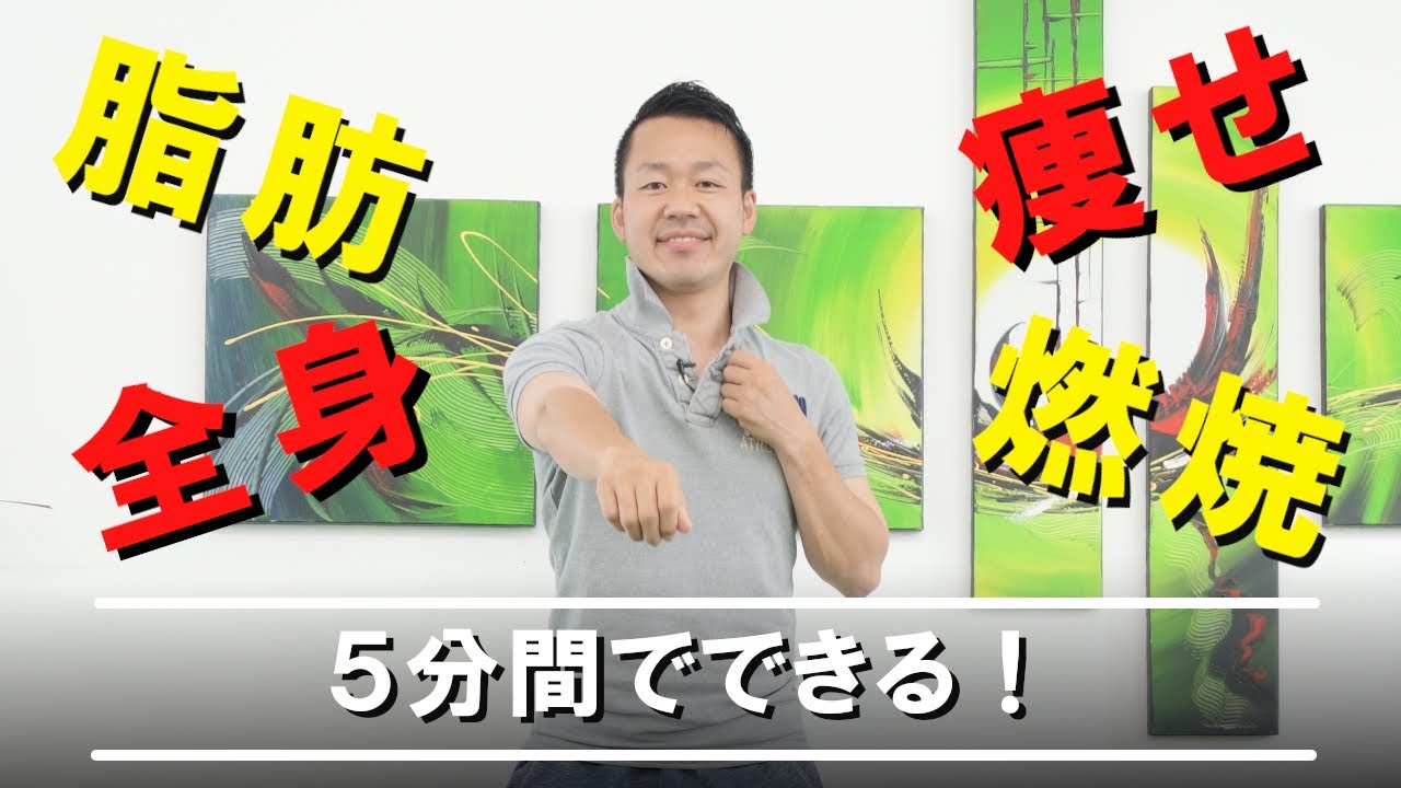 【5分間】脂肪燃焼＋全身痩せする方法 #276
