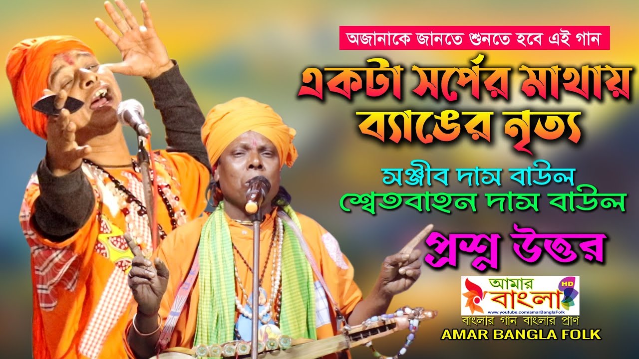 অনেক অজানাকে জানুন এই তত্ত্ব গানে || একটা সর্পের মাথায় ব্যাঙের নৃত্য || প্রশ্ন উত্তর তত্ত্ব
