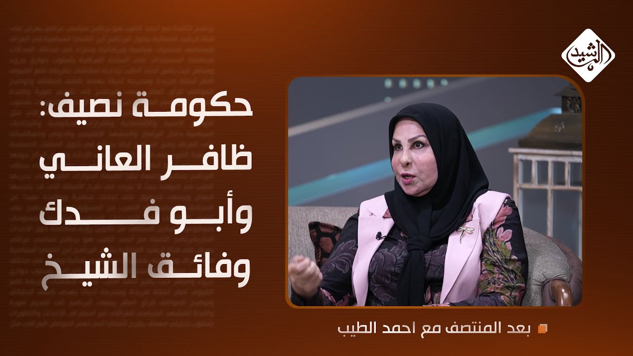 حكومة عالية نصيف: ظافر العاني وأبو فدك وفائق الشيخ .. ماذا عن عتاب الدوري؟