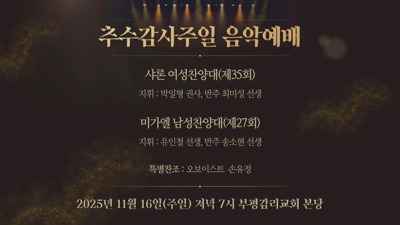 [부평감리교회] 2025-11-16 | 미가엘 남성찬양대 & 샤론 여성찬양대 연합음악예배