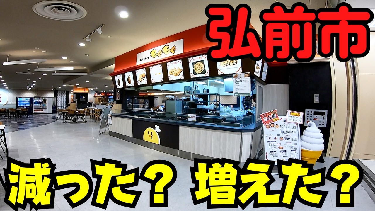【青森県弘前市】 店は減ったのか増えたのか？ 混乱の中で見えた街 【開店・閉店20ヶ所】