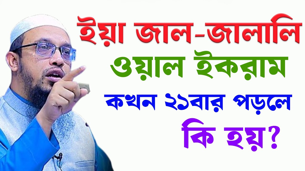 ইয়া জাল জালালি ওয়াল ইকরাম ২১ বার পড়লে কি হয় জানেন । শায়খ আহমাদুল্লাহ 08/02/26 kurwgjpyfkm