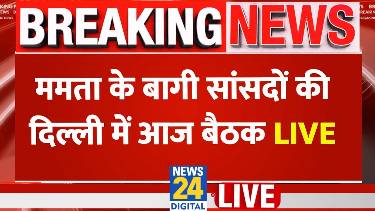 Bengal TMC Crisis Live:  Mamata Banerjee के बागी सांसदों की दिल्ली में आज बैठक LIVE