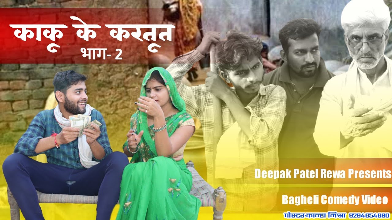 भाग-2 । काकू के करतूत । Kaku Ke Kartut | part-2। बघेली कॉमेडी वीडियो। दीपक पटेल