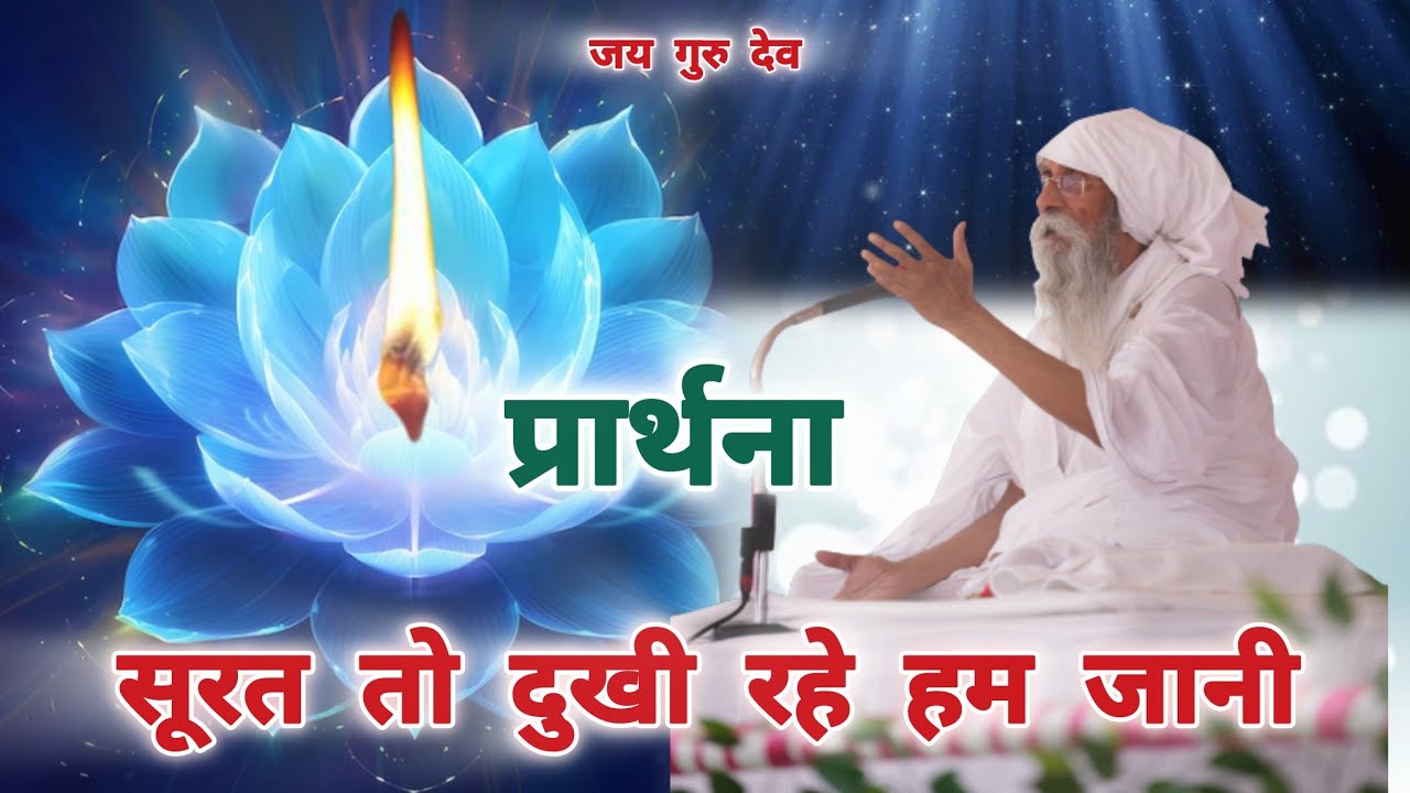 सूरत तो दुखी रहे हम जानी.. #Jaigurudev #bhajan #satsang #viral #video #umakant ji #Maharaj #prathana
