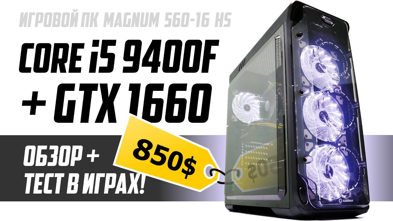 i5 9400F + GTX 1660 в ПК за 850$. Обзор и тест в играх Magnum 560 NEW