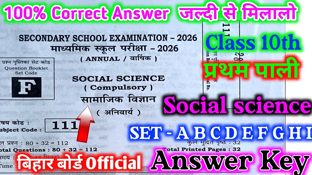 Class 10th Social science Answer key 1st sitting बिहार बोर्ड किया जारी!  जल्दी से मिला लो !