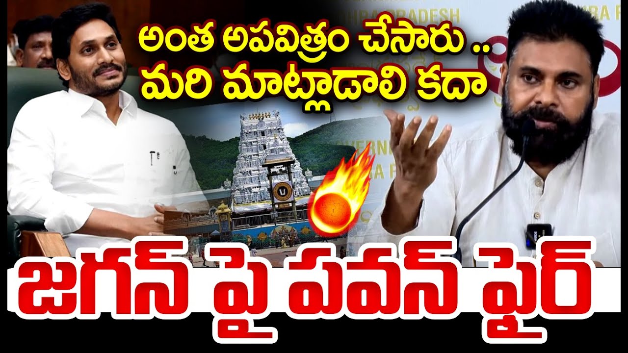 అంత అపవిత్రం చేసారు .. మరి మాట్లాడాలి కదా  జగన్ పై పవన్ ఫైర్ | Pawan Kalyan Comments | CVR News