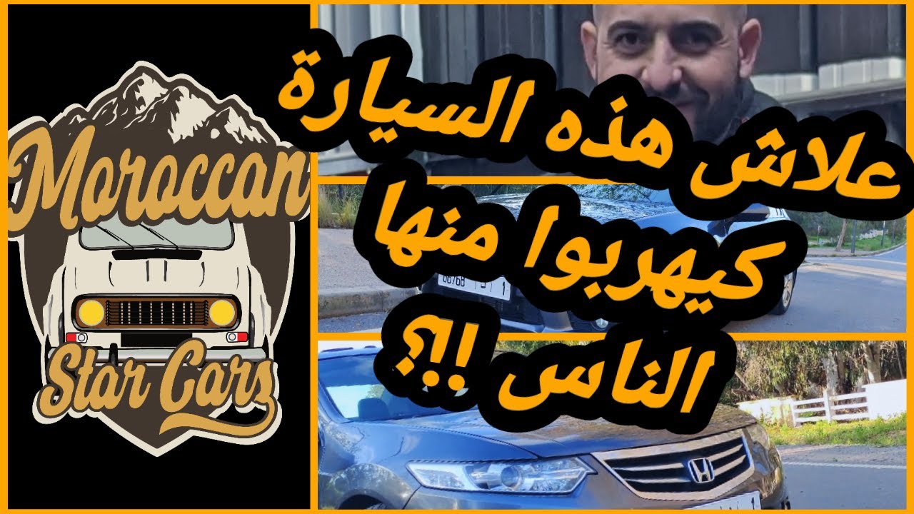 الحلقة 6 : علاش هذه السيارة كيهربوا منها الناس, مع خبير السيارات اليابانية  Honda Accord  2.2L IDTEC