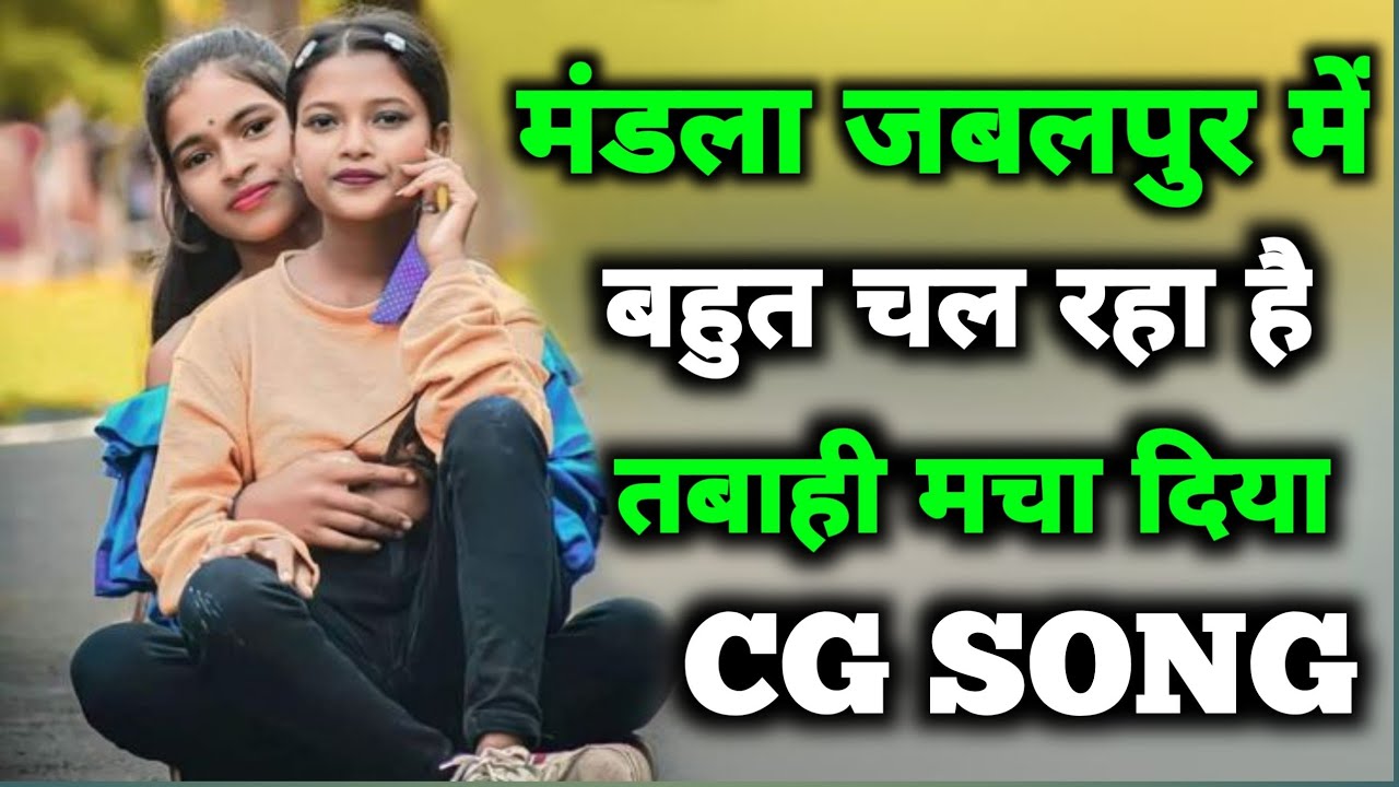 मंडला जबलपुर में बहुत चल रहा है | CG Song Remix 2026 | DJ Lovekush Bhai