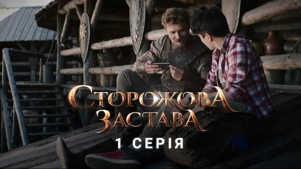 СТОРОЖОВА ЗАСТАВА. СЕРІЯ 1