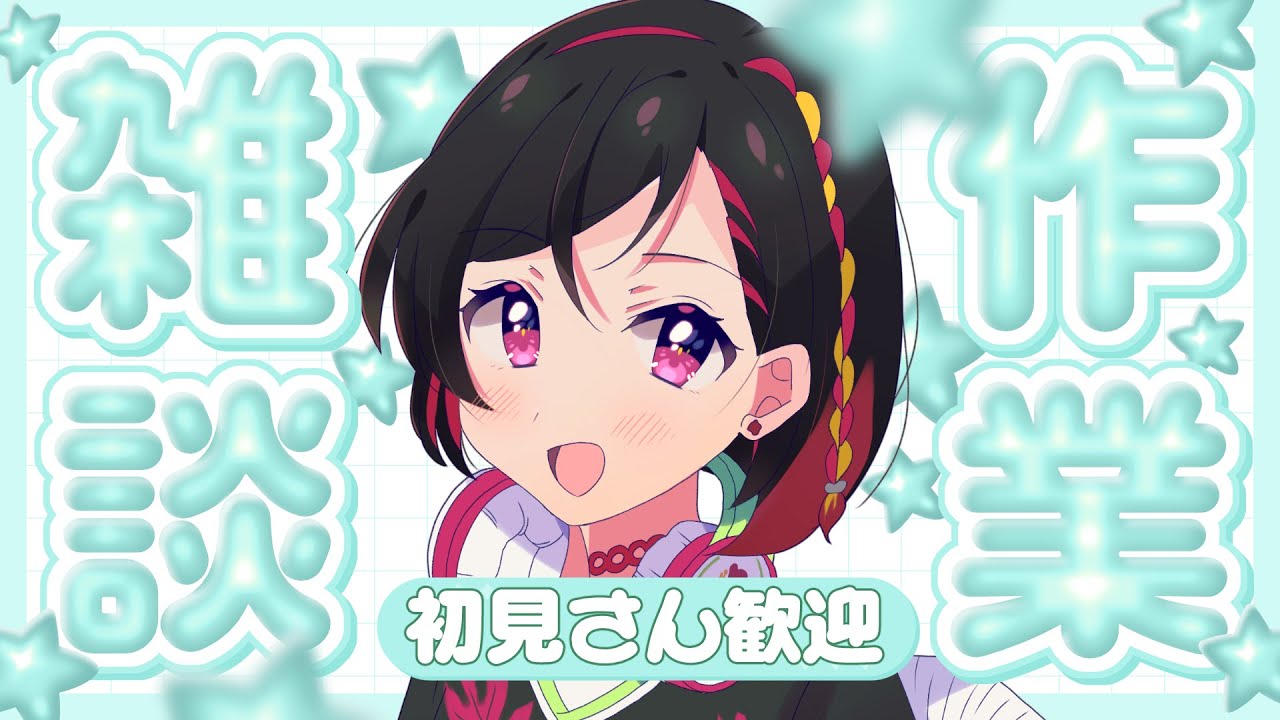 【初見さん＆ROM歓迎！】画面に出さずに作業をしている枠【まったり雑談】