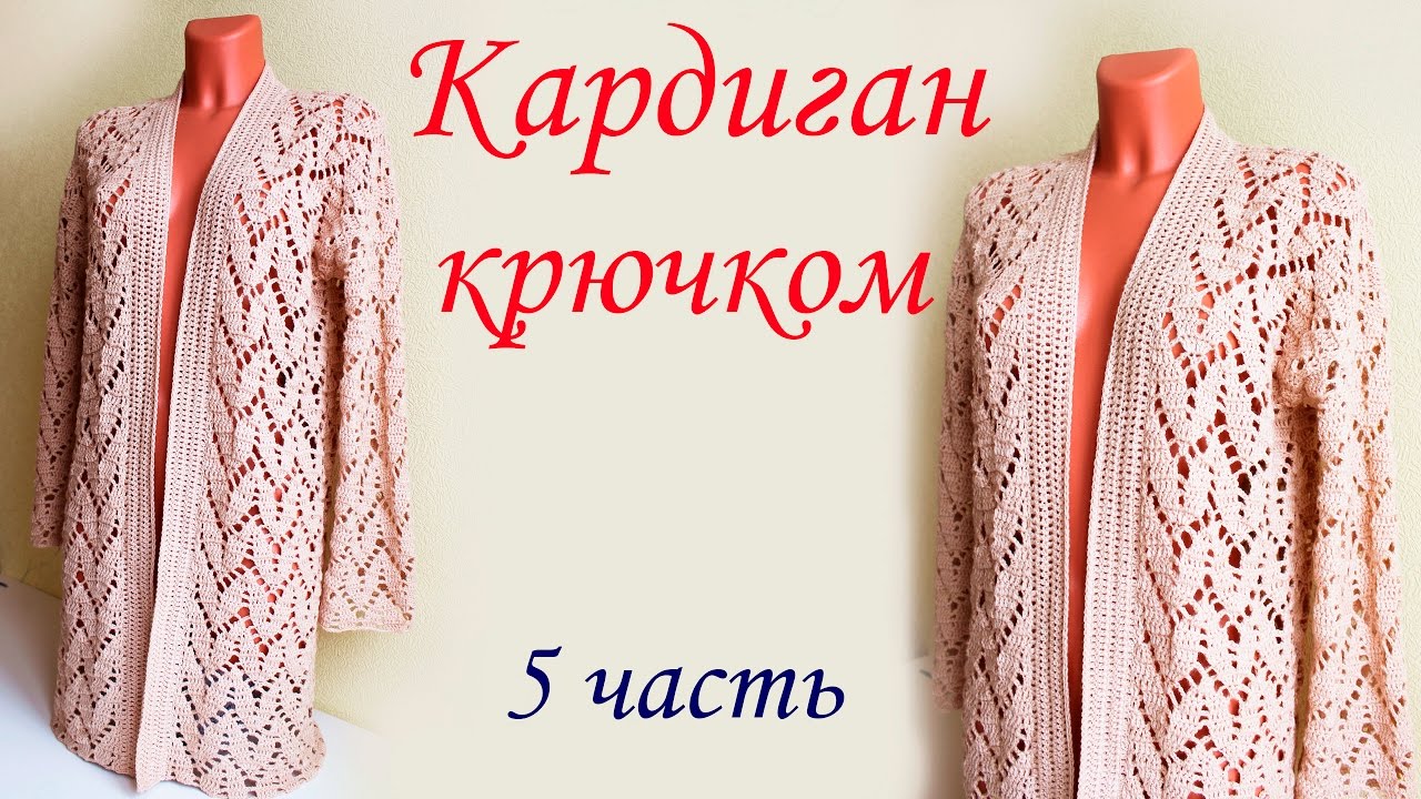 АЖУРНЫЙ КАРДИГАН  (5 часть )