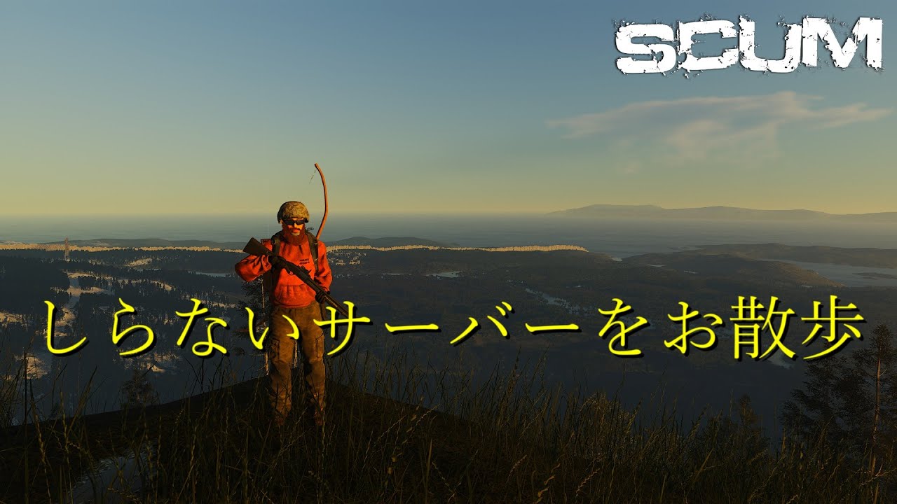 【SCUM】 しらないサーバーをお散歩　PVE