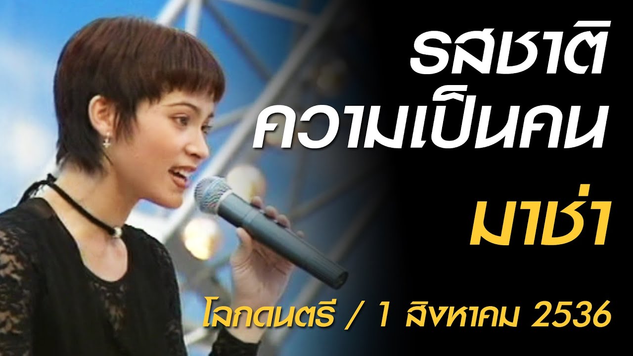 รสชาติความเป็นคน - มาช่า (โลกดนตรี อาทิตย์ที่ 1 สิงหาคม 2536)