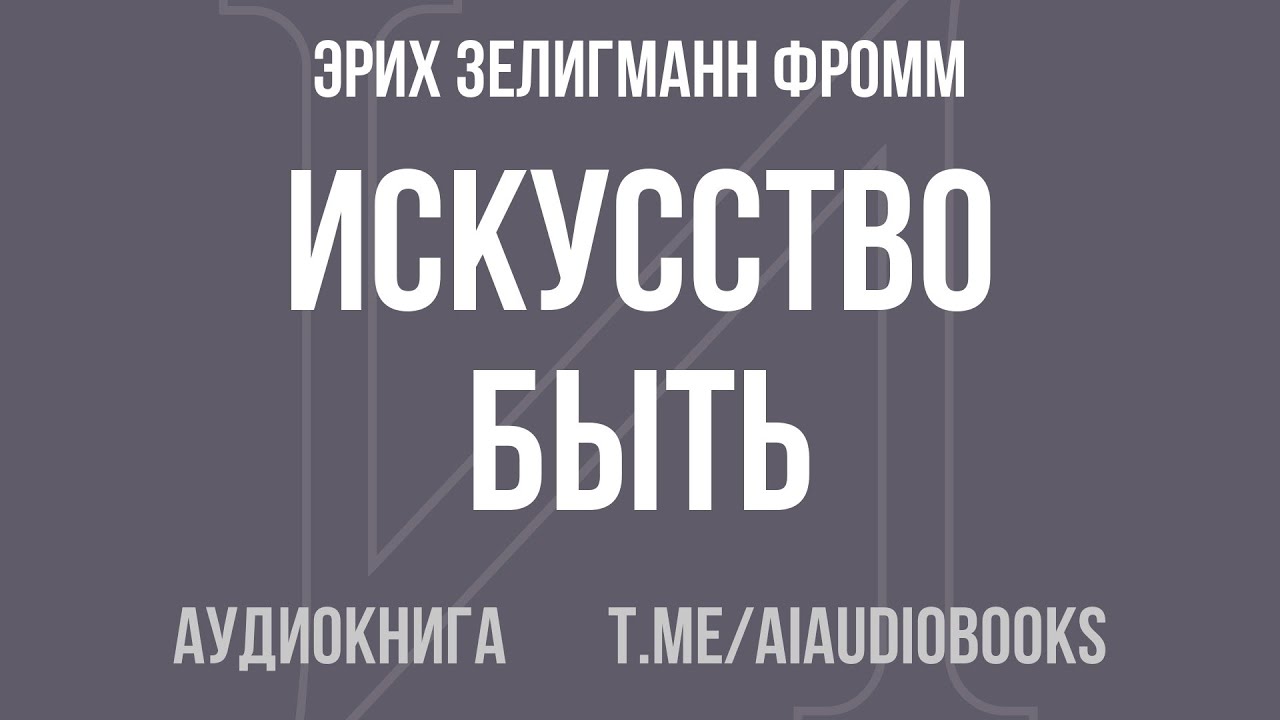 Эрих Зелигманн Фромм - Искусство быть | Аудиокнига