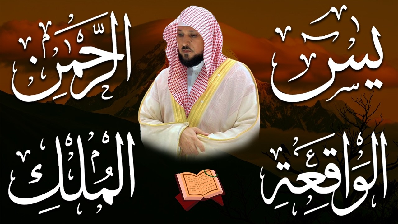 الشيخ ماهر المعيقلي تلاوة عذبة تريح القلب سورة يس + الواقعة + الرحمن + الملك لزيادة الرزق و البركة
