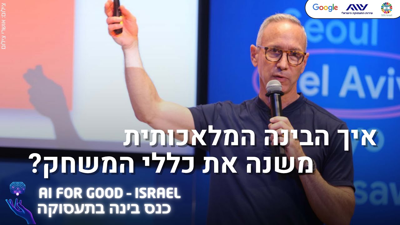 איך הבינה המלאכותית משנה את כללי המשחק? | דניאל שרייבר, מנכ